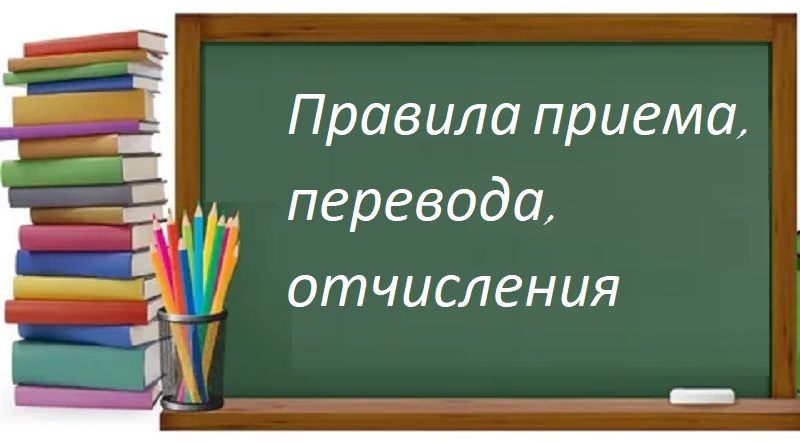 Правила приема, перевода, отчисления.