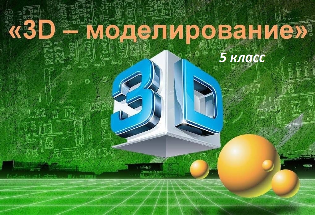 3D-моделирование.