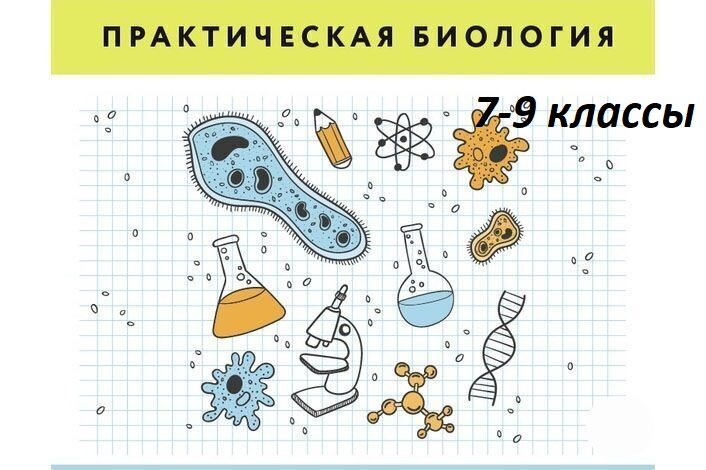 Практическая биология.