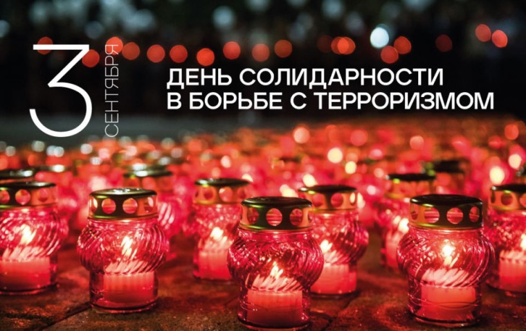 День солидарности в борьбе с терроризмом..
